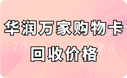 华润万家购物卡回收价格