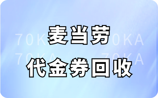 麦当劳代金券回收