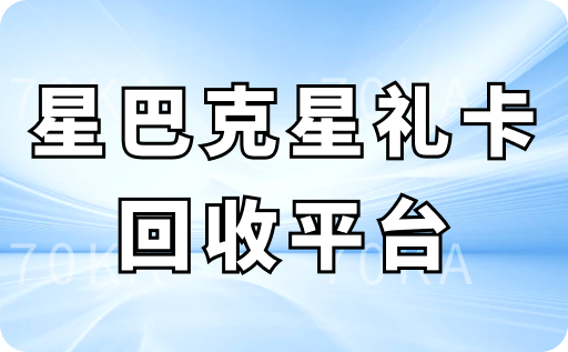 星巴克星礼卡回收平台