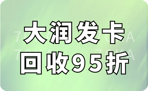 大润发卡回收95折