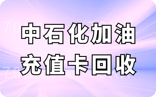 中石化加油充值卡回收