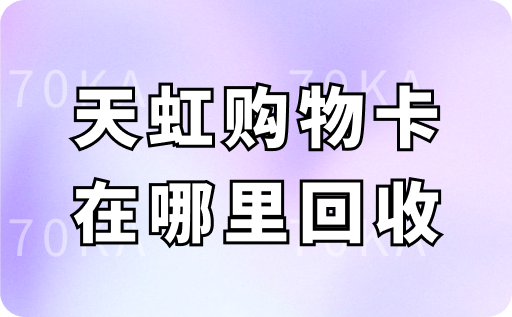 天虹购物卡在哪里回收？天虹购物卡回收靠谱平台推荐