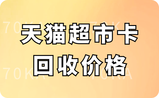 天猫超市卡回收价格多少？哪个正规平台可以快速结算？