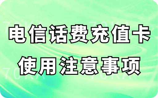 电信话费充值卡使用注意事项：以下四点很重要