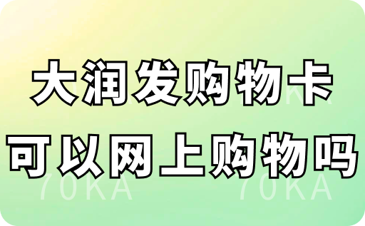 大润发购物卡可以网上购物吗