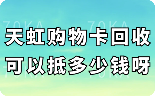 天虹购物卡回收可以抵多少钱呀