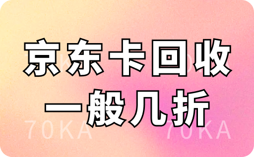 京东卡回收一般几折