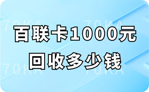 百联卡1000元回收多少钱