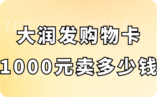 大润发购物卡1000元卖多少钱