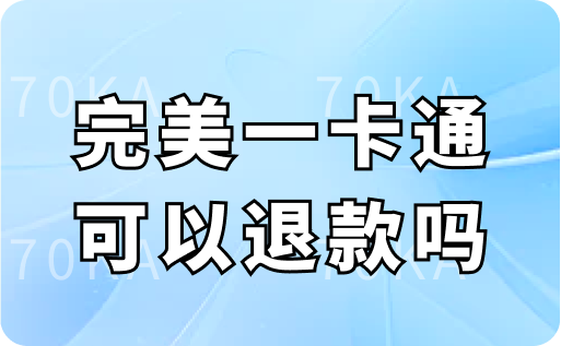 完美一卡通可以退款吗