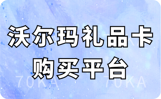 沃尔玛礼品卡购买平台