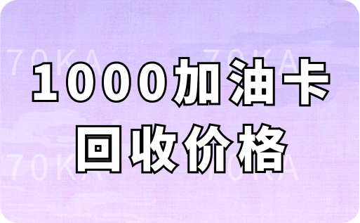 1000元中石油不记名加油卡回收多少钱？哪个回收平台的价格更高？