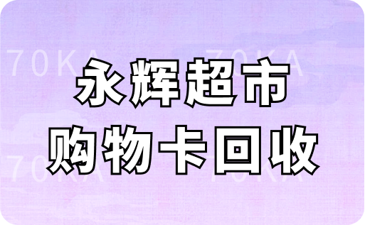 永辉超市购物卡回收