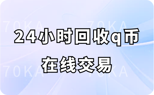 24小时回收q币在线交易