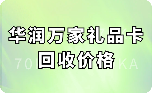 华润万家礼品卡回收价格