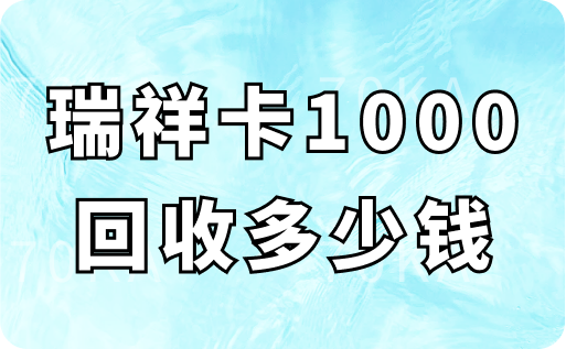 瑞祥卡1000回收多少