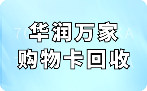 华润万家购物卡回收