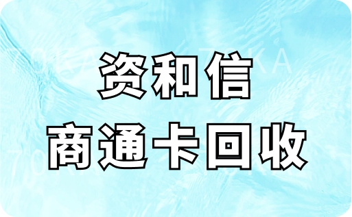 资和信商通卡回收