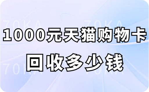 1000元天猫购物卡回收多少钱