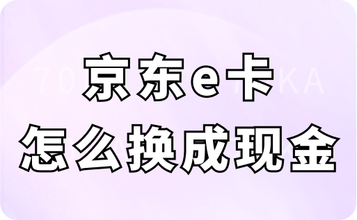 京东e卡怎么换成现金