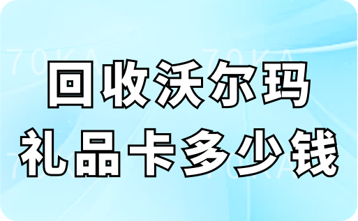 回收沃尔玛礼品卡多少钱