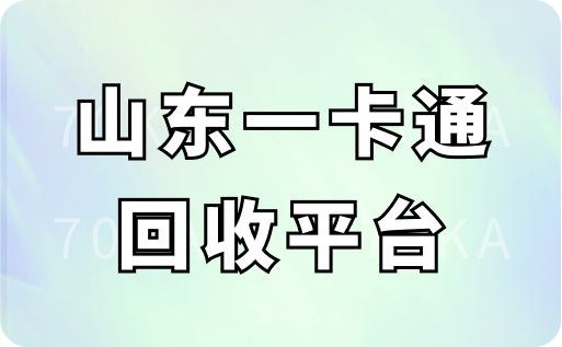 山东一卡通回收平台