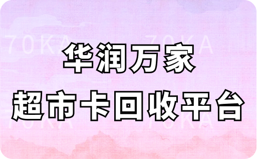 华润万家超市卡回收平台