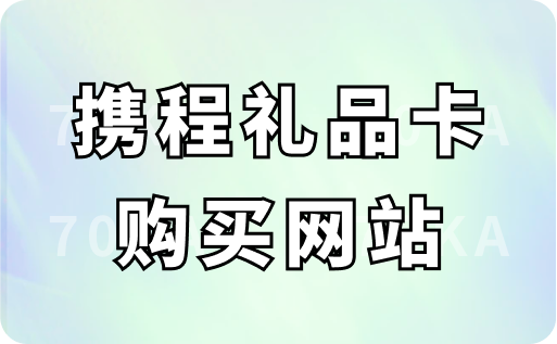 携程任我行礼品卡购买网站