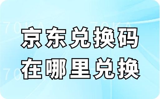 京东兑换码在哪里兑换