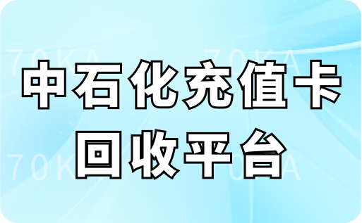 中石化充值卡回收平台