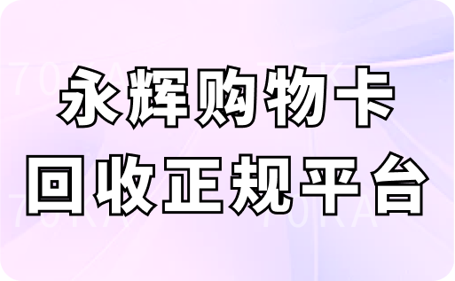 永辉购物卡回收正规平台