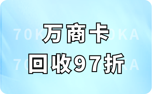 万商卡回收97折