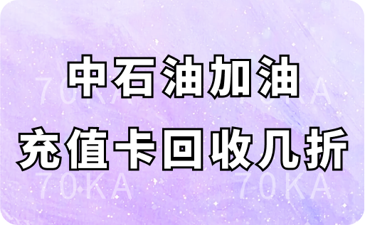 中石油加油充值卡回收几折？大家一般在哪里回收？