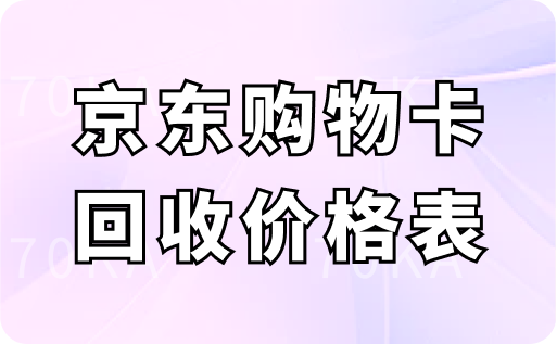 京东购物卡回收价格表