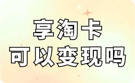 天猫享淘卡可以回收变现吗?如何换成现钱？