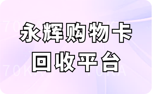 永辉购物卡回收平台