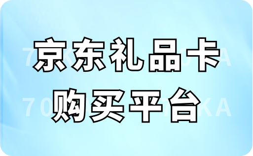 京东礼品卡购买平台