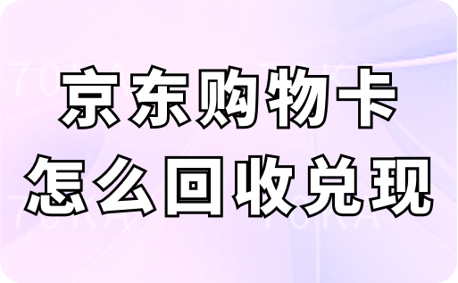 京东购物卡怎么回收兑现