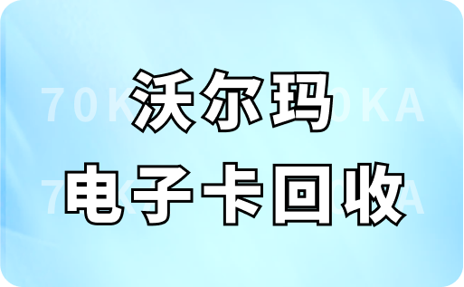 沃尔玛电子卡回收