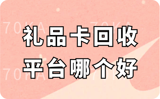 必胜客礼品卡回收平台哪个好？回收流程是什么？