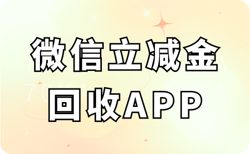 微信立减金回收APP