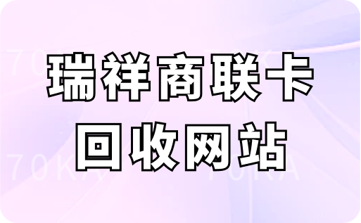 瑞祥商联卡回收网站