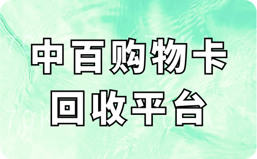 中百购物卡回收平台有哪些？1000面值能回收多少钱？