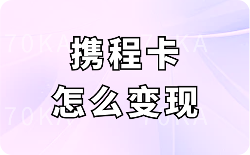 携程卡怎么变现