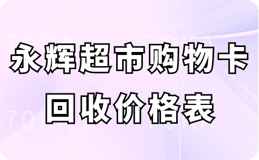 永辉超市购物卡回收价格表