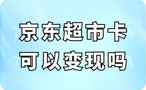 京东超市卡可以变现吗