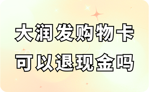 大润发购物卡可以退现金吗