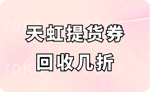 天虹提货券回收几折？在哪里回收更安全？