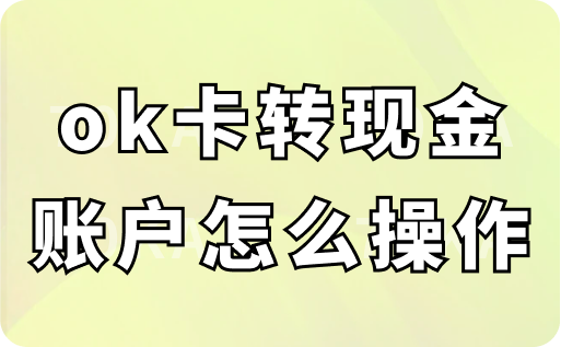 ok卡转现金账户怎么操作