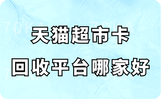 天猫超市卡回收平台哪家好